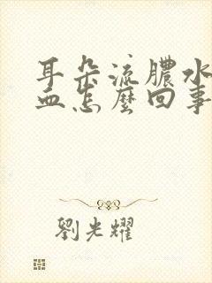 耳朵流脓水还有血怎么回事