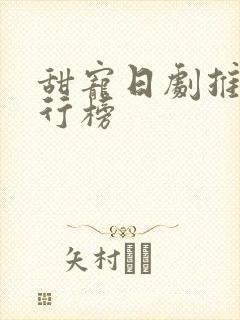 甜宠日剧推荐排行榜