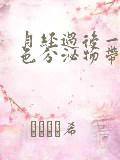 月经过后一周白色分泌物带血丝怎么回事