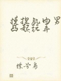 摸捏肌肉男奶头凸起玩弄