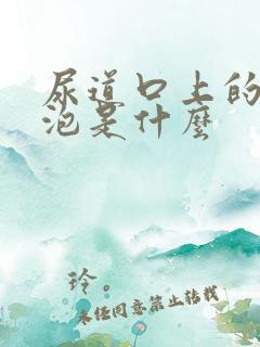 尿道口上的小水泡是什么