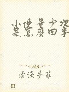 小便量少次数多是怎么回事