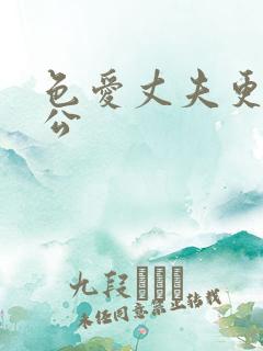 色爱丈夫更爱公公