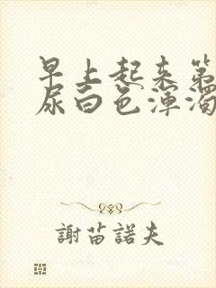 早上起来第一泡尿白色浑浊