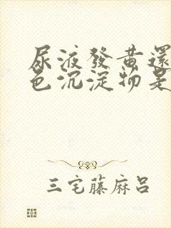 尿液发黄还有白色沉淀物是什么原因