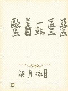 欧美一区亚洲二区日韩三区视频