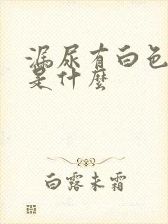 漏尿有白色液体是什么