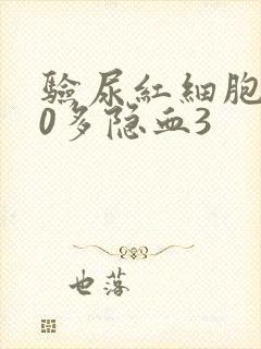 验尿红细胞200多隐血3