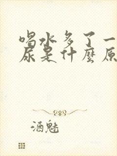 喝水多了一直想尿是什么原因