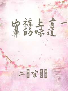 内裤上有一股刺鼻的味道