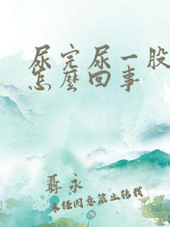 尿完尿一股臭味怎么回事