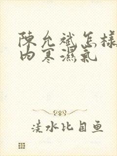 陈允斌怎样去体内寒湿气