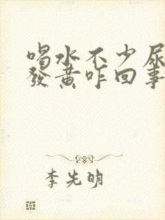 喝水不少尿液还发黄咋回事