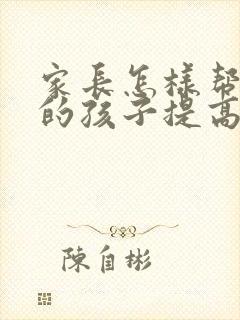 家长怎样帮初三的孩子提高成绩