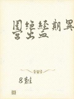 围绝经期异常子宫出血