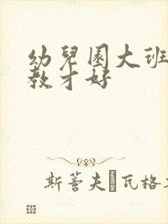 幼儿园大班怎么教才好