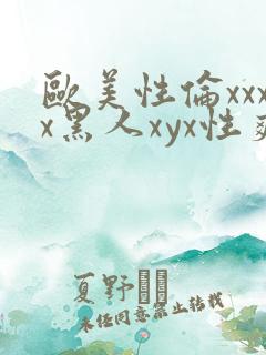 欧美性伦xxxx黑人xyx性爽
