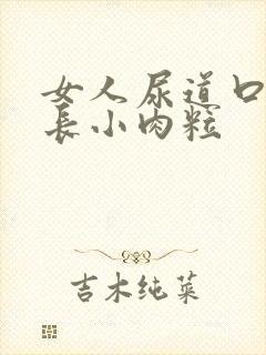 女人尿道口经常长小肉粒