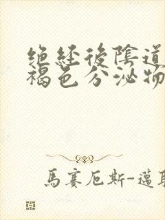 绝经后阴道流出褐色分泌物