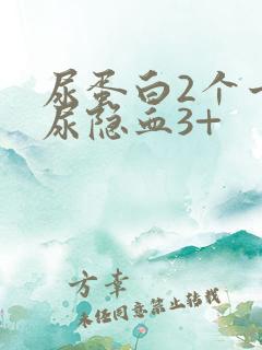 尿蛋白2个十,尿隐血3+