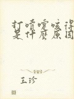 打喷嚏咳得漏尿是什么原因