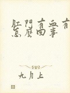 肛门有血有点痒怎么回事