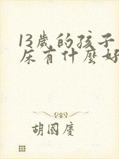 13岁的孩子尿床有什么好办法