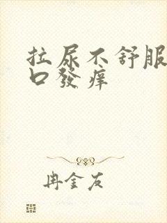 拉尿不舒服阴道口发痒