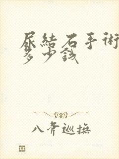 尿结石手术需要多少钱