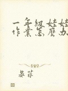 一年级娃娃不写作业怎么办