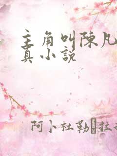 主角叫陈凡的修真小说