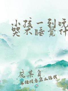 小孩一到晚上就哭不睡觉什么情况