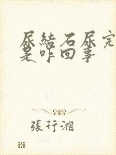 尿结石尿完尿疼是咋回事