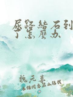 尿路结石到膀胱了怎么办