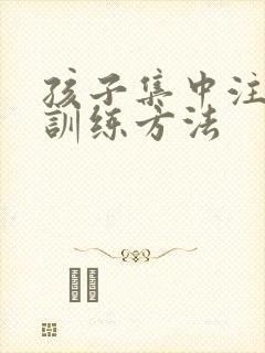 孩子集中注意力训练方法