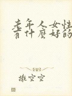 老年人女性漏尿有什么好的办法