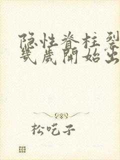 隐性脊柱裂一般几岁开始出现症状