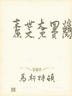 末世大回炉小说原文免费阅读