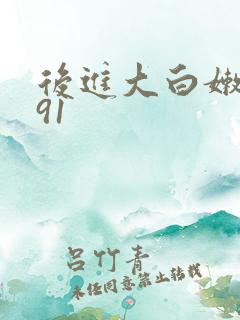 后进大白嫩屁股91