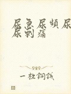 尿急尿频尿不尽尿刺痛