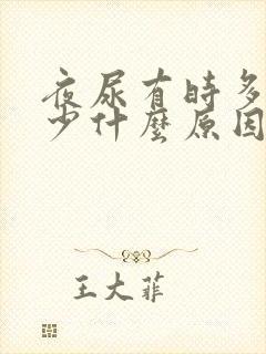 夜尿有时多有时少什么原因