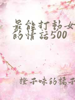 最能打动女人心的情话500
