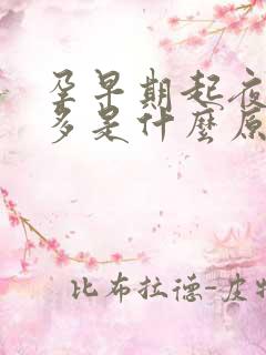 孕早期起夜多尿多是什么原因