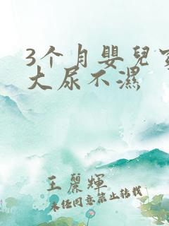 3个月婴儿穿多大尿不湿