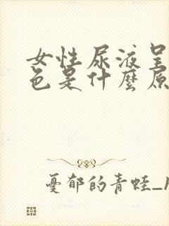 女性尿液呈黄绿色是什么原因