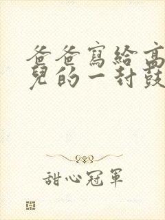 爸爸写给高考女儿的一封鼓励与希望的信