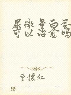 尿微量白蛋白高可以治愈吗