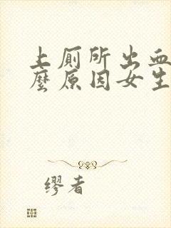 上厕所出血是什么原因女生