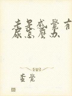 老是感觉有点漏尿怎么办