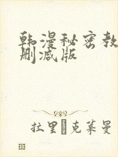 韩漫秘密教学无删减版